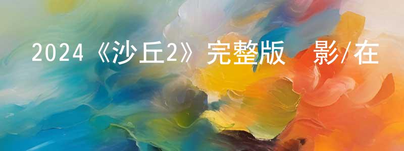 從睿的個人主頁,2024《沙丘2》完整版電影/在線觀看/百度云-美劇天堂